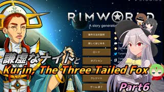 【RimWorld】謙虚なナイトとKurin, The Three Tailed Fox【CV：VOICEROID＆ゆっくり】Part６