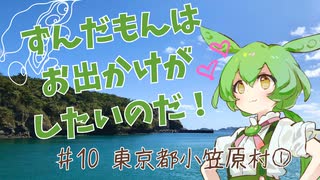 ずんだもんはお出かけがしたいのだ！ ♯10 東京都小笠原村①