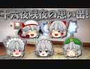 【ゆっくり茶番】十六夜咲夜の思い出