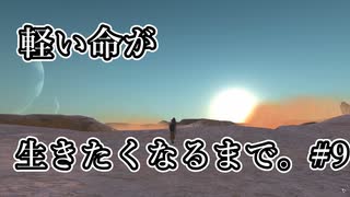 【Kenshi】軽い命が生きたくなるまで。#9【VOICEROID】