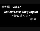 こんな話はどうでショー　創作編　Vol.37「School Love Song Digest 詰め合わせ 前編」