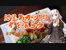 紲星あかりは米を喰らう #29「金目鯛の煮つけ」
