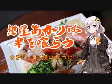紲星あかりは米を喰らう #29「金目鯛の煮つけ」
