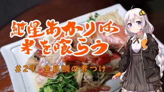 紲星あかりは米を喰らう #29「金目鯛の煮つけ」