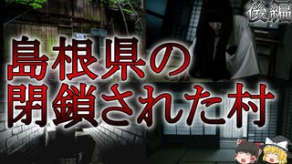 【2ch怖いスレ】ネットの最恐都市伝説島根県にある閉鎖された村：後編【ゆっくり解説/朗読】