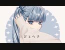 【UTAUカバー】ジェヘナ - wotaku【水音ラル】