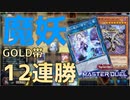 【遊戯王マスターデュエル】12連勝の魔妖デッキ_プラチナチャレンジ編(ゆっくり実況)