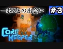 コアキーパー#3「ボスとの出会い」 VOICEROID実況(Core Keeper)