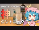 【ゆっくり実況】レミリアがBOBBY'Sを使った「ジントニック」を作っていくよ｜ゆっくり料理【東方カクテル】