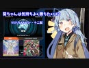 【遊戯王マスターデュエル】葵ちゃんは気持ちよく勝ちたい Part2【VOICEROID実況】