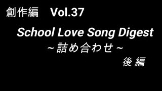 こんな話はどうでショー　創作編　Vol.37「School Love Song Digest 詰め合わせ 後編」