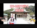 ZX-25Rで行く　岡田宮