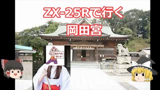 ZX-25Rで行く　岡田宮