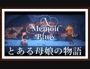 【A Memoir Blue】とある母娘の物語