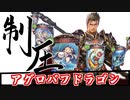 【シャドバ】PPブーストする暇ねぇ・・・なら攻めるしかないな！『アグロバフドラゴン』
