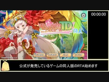 【モンスター娘TD ～ボクは絶海の孤島でモン娘たちに溺愛されて困っています～ 同人】-RTA(12:40)