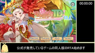 【モンスター娘TD ～ボクは絶海の孤島でモン娘たちに溺愛されて困っています～ 同人】-RTA(12:40)