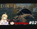 【ELDEN RING】筋肉を封印しよう！　Part02【ゆっくり＆CeVマキ実況】