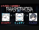 【Phasmophobia】初調査！新米は自由奔放！？【コラボ実況】
