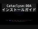 【初心者向け】Cataclysm:DDA インストールガイド(安定版0.F-3)