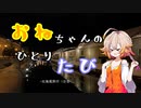 【CeVIO旅行】おねおたる【小樽】