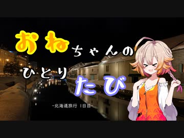 【CeVIO旅行】おねおたる【小樽】