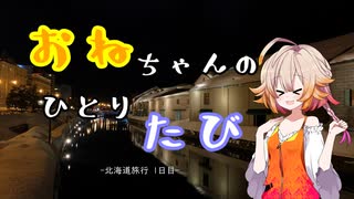 おねたび！【北海道・小樽旅行一日目】