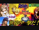 【CR RAVE この世界こそが真実だFPM】大阪ではまだ残ってるので、右ALL2000発の強敵に会ってきました。【ケンシローのパチ実践！】
