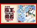 「Lv1魔王とワンルーム勇者」TVアニメ化決定PV