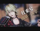 【MMD刀剣乱舞】南泉一文字 / 归来兮【むつ式モデル】