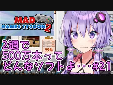 ゆかりさん「2週で500万本ってどんなソフトよ･･･」#21【Mad Games Tycoon 2】