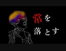 常を落とす / 初音ミク