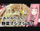 あかねちゃんと野菜ﾏｼﾏｼﾏｼ【VOICEROID劇場】