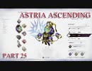 【今日も休めよの実況】悲しき勇者たちの物語を落ち着いてプレイ【ASTRIA ASCENDING】part25