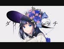 【オリジナルMV】*ダウナーウィッチ　歌ってみた【夢恋】
