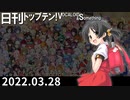 日刊トップテン！VOCALOID＆something【日刊ぼかさん2022.03.28】