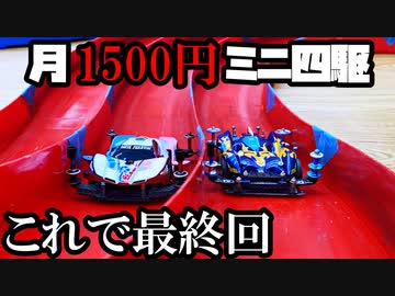 【最終回】月に1500円の予算内でミニ四駆を改造していく動画【予算無制限】