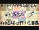 【感動MAD】ホロライブが好きな全ての人へ　心に残る台詞・名言集【ホロライブ/切り抜き/変わらないもの/星街すいせい/セリフ入り】