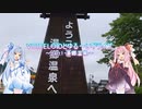 VOICEROIDとゆる～いドライブ part1 湯郷温泉