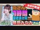 【篠田みなみ】１時間空きました～無料おまけ～