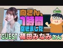 【篠田みなみ】１時間空きました