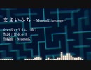 まよいみち -MuesuK Arrange-