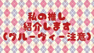 ただの推し布教動画