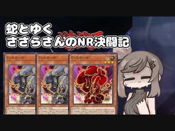 【遊戯王マスターデュエル NRフェス】蛇とゆくささらさんのNR決闘記