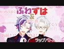 ふわずはまとめ【てぇてぇ】