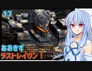 【ARMORED CORE LAST RAVEN】あおきずラストレイヴン！17【VOICEROID実況】