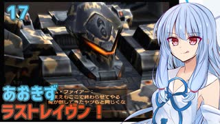 【ARMORED CORE LAST RAVEN】あおきずラストレイヴン！17【VOICEROID実況】