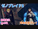□■ゼノブレイド2を初見実況プレイ part52【姉弟実況】