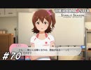 未来に足りないモノ【ひよっ子Pのスタマス実況プレイ日誌＃70】