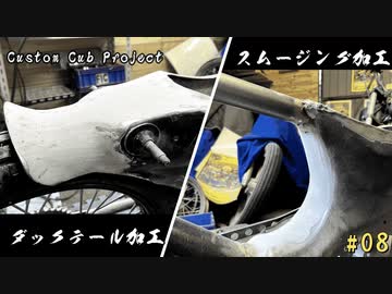 ＃08　倉庫に放置してあったスーパーカブを目覚めさせる！
